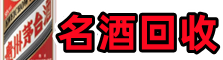 新野县客聚名酒回收店